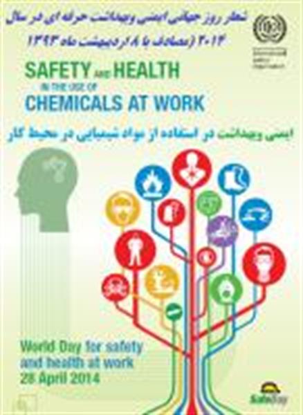 " ایمنی و بهداشت در استفاده از مواد شیمیایی در محل کار "