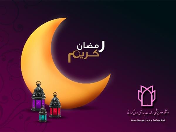هدیه ماه مبارک رمضان