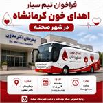 اهدای خون؛ هدیه‌ای از جنس زندگی ❤️