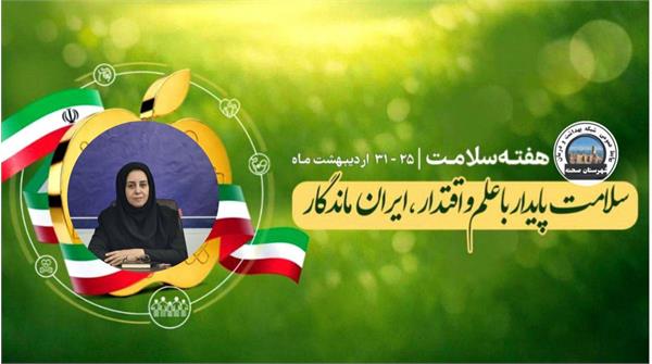 ♻️پیام مدیر شبکه بهداشت درمان شهرستان صحنه به مناسبت هفته ملی ســلامـــت