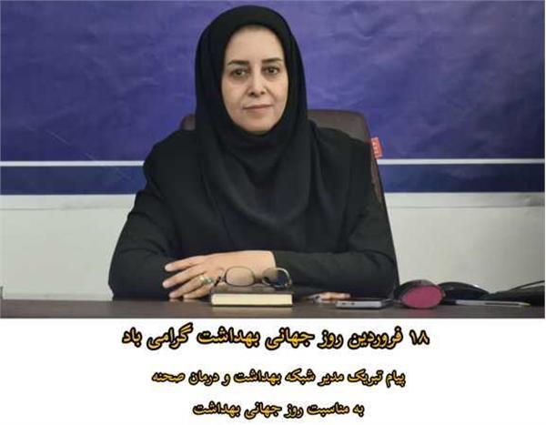 ✳️۱۸ فروردین روز جهانی بهداشت گرامی باد