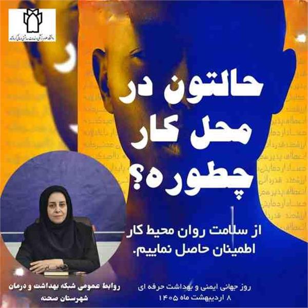♻️۸ اردیبهشت ماه روز جهانی بهداشت حرفه‌ای گرامی باد