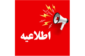 اطلاعیه