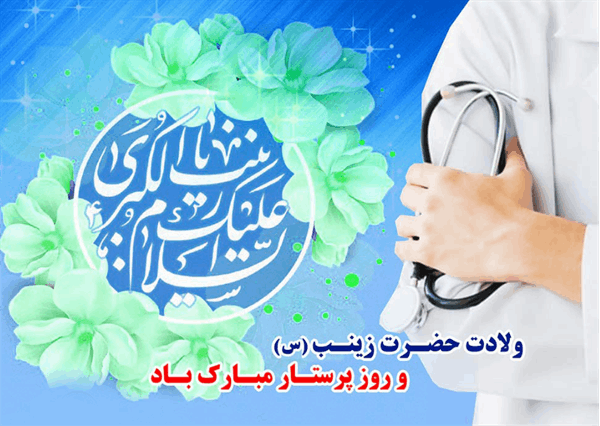 پیام تبریک مدیر شبکه بهداشت و درمان شهرستان صحنه بمناسبت ولادت حضرت زینب (سلام الله علیها) و روز پرستار