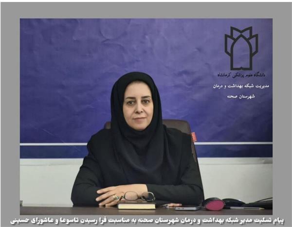 ◼️پیام تسلیت مدیر شبکه بهداشت و درمان شهرستان صحنه بمناسبت فرا رسیدن تاسوعا و عاشورای حسینی