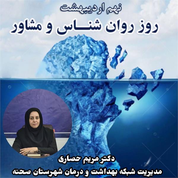 🌿پیام مدیر شبکه بهداشت و درمان شهرستان صحنه به مناسبت روز روان‌شناس