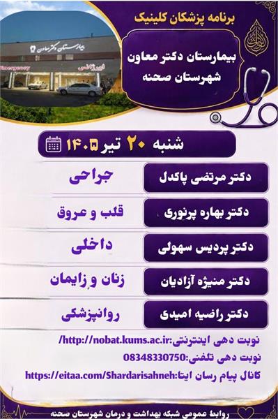 🟣 برنامه پزشکان کلینیک بیمارستان دکتر معاون شهرستان صحنه   📞 نوبت دهی تلفنی  ۰۸۳۴۸۳۳۰۷۵۰   🖥نوبت دهی اینترنتی 👇 http://nobat.kums.ac.ir/  کانال پیام رسان ایتا👇  https://sahneh.kums.ac.ir