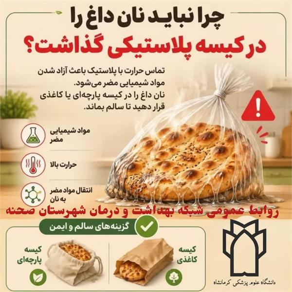🚫 چرا نباید نان داغ را در کیسه پلاستیکی گذاشت؟!