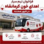 اهدای خون؛ هدیه‌ای از جنس زندگی   تیم سیار اهدای خون استان کرمانشاه این بار در شهرستان صحنه مستقر می‌شود تا با همراهی مردم