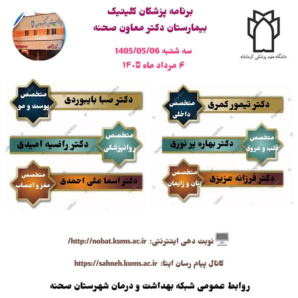 🟢 برنامه پزشکان کلینیک بیمارستان دکتر معاون شهرستان صحنه   🖥نوبت دهی اینترنتی 👇 http://nobat.kums.ac.ir/  کانال پیام رسان ایتا👇  https://sahneh.kums.ac.ir