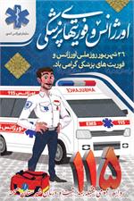 پیام تبریک به مناسبت روز اورژانس و فوریت های پزشکی