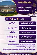 🟣 برنامه پزشکان کلینیک بیمارستان دکتر معاون شهرستان صحنه   📞 نوبت دهی تلفنی  ۰۸۳۴۸۳۳۰۷۵۰   🖥نوبت دهی اینترنتی 👇