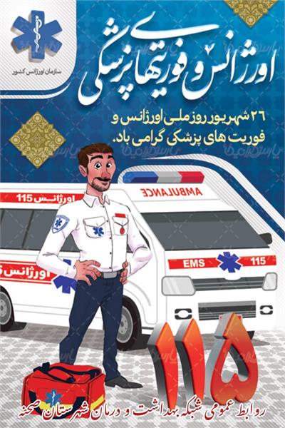 پیام تبریک به مناسبت روز اورژانس و فوریت های پزشکی